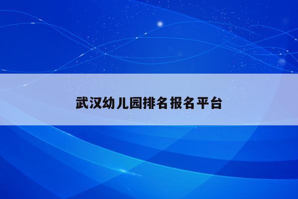 武汉幼儿园排名报名平台
