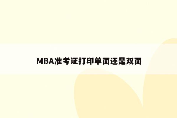 MBA准考证打印单面还是双面