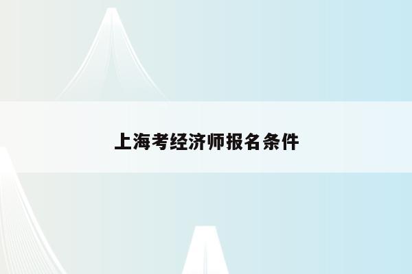 上海考经济师报名条件