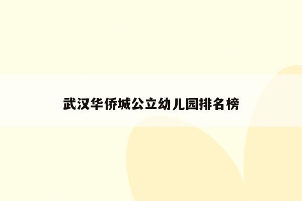 武汉华侨城公立幼儿园排名榜
