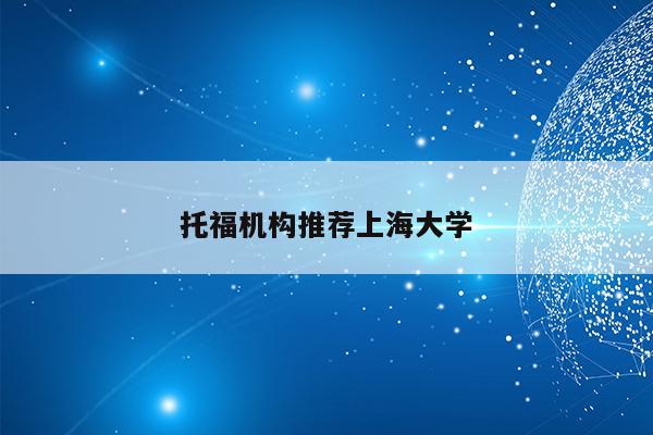 托福机构推荐上海大学