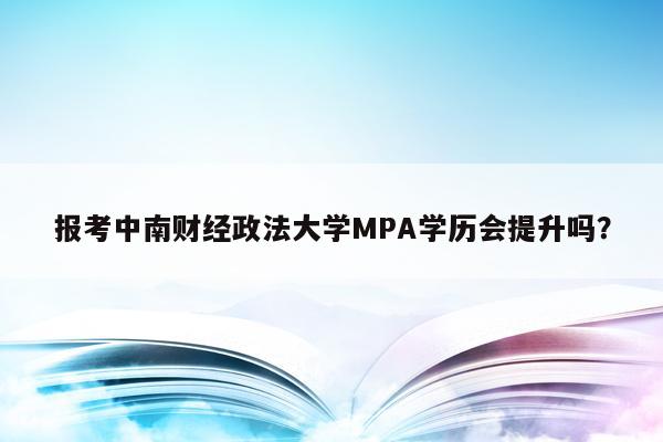 报考中南财经政法大学MPA学历会提升吗？