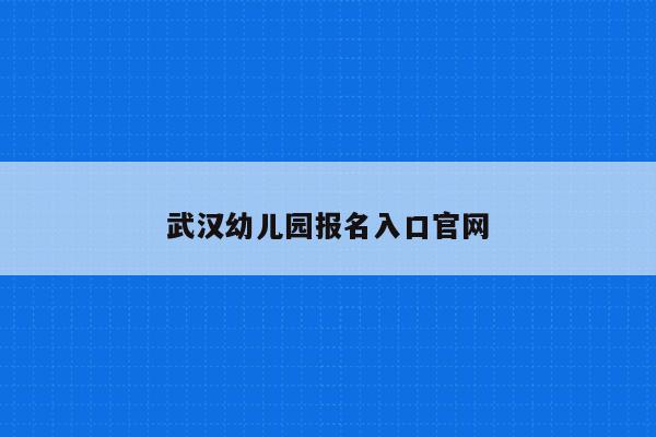 武汉幼儿园报名入口官网