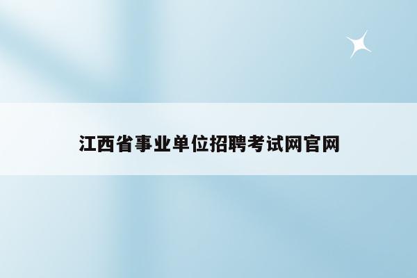 江西省事业单位招聘考试网官网