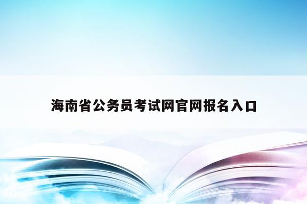 海南省公务员考试网官网报名入口