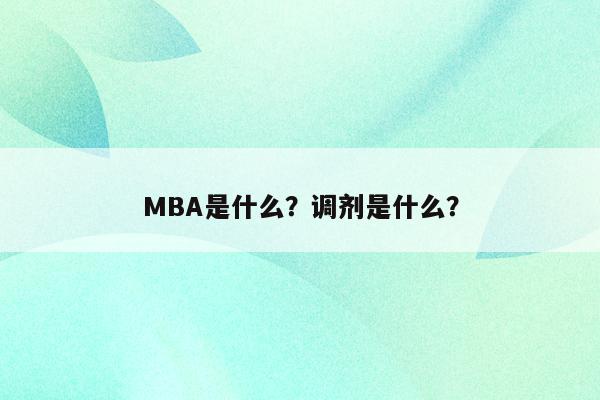 MBA是什么？调剂是什么？