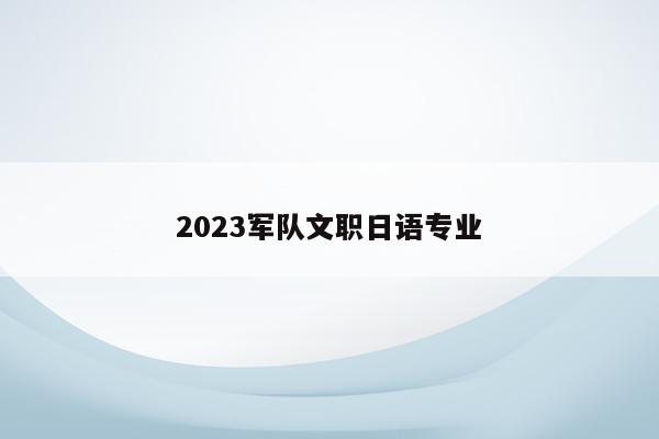 2023军队文职日语专业