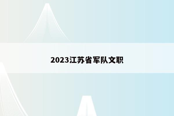 2023江苏省军队文职