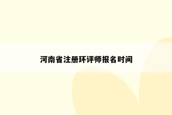 河南省注册环评师报名时间