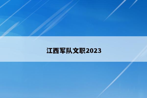 江西军队文职2023