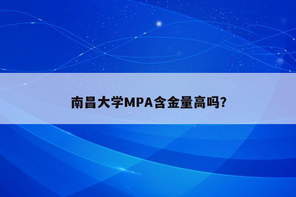 南昌大学MPA含金量高吗？