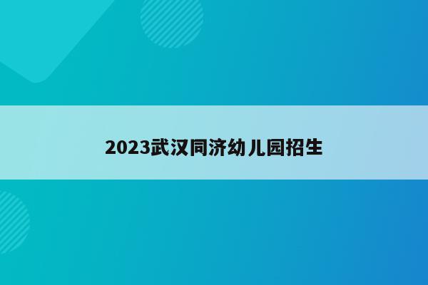 2023武汉同济幼儿园招生