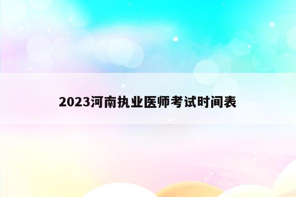 2023河南执业医师考试时间表