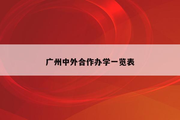 广州中外合作办学一览表