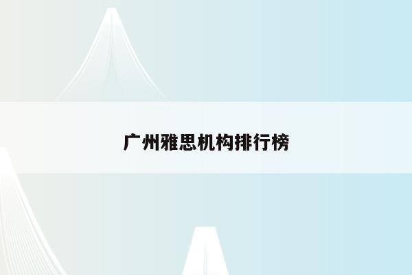 广州雅思机构排行榜