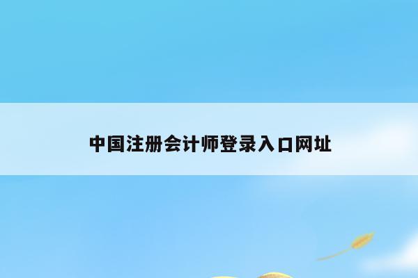 中国注册会计师登录入口网址