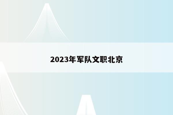 2023年军队文职北京