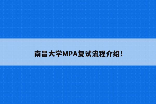 南昌大学MPA复试流程介绍！
