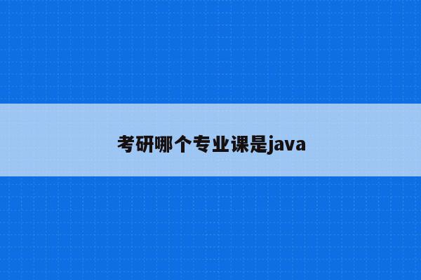 考研哪个专业课是java(研二具有一定的Python基础，如果想就业，该学习Python还是C++)