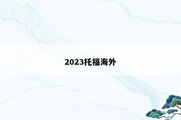 2023托福海外