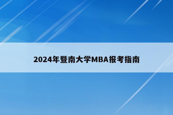 2024年暨南大学MBA报考指南