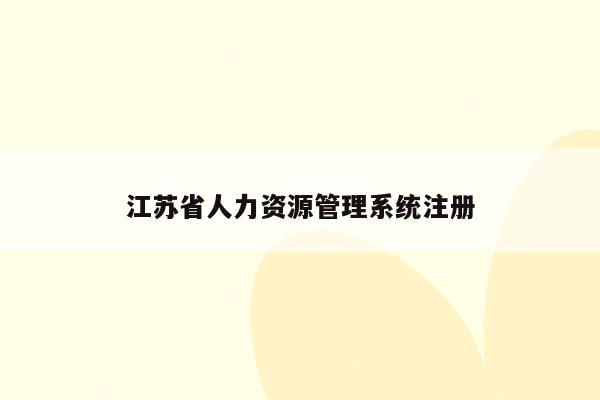 江苏省人力资源管理系统注册