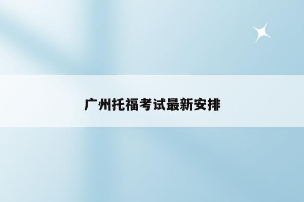 广州托福考试最新安排