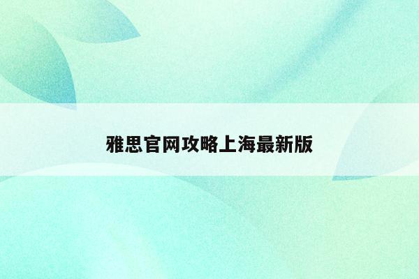 雅思官网攻略上海最新版