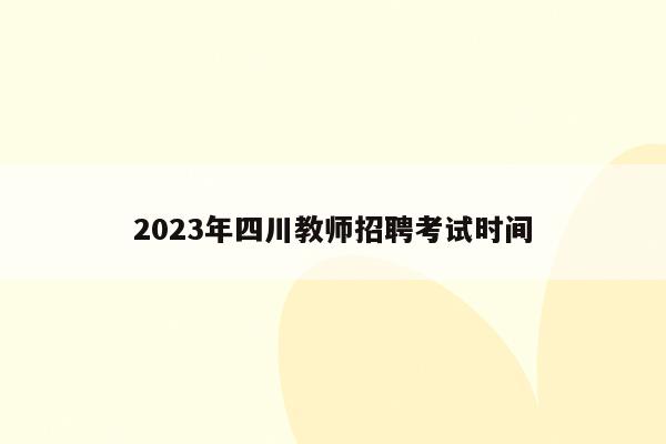 2023年四川教师招聘考试时间