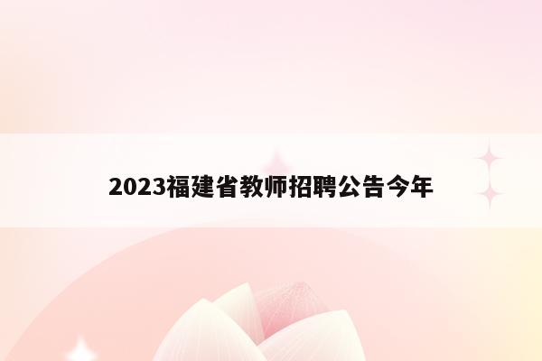 2023福建省教师招聘公告今年