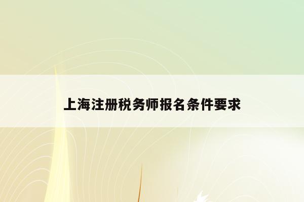 上海注册税务师报名条件要求