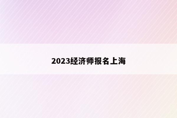 2023经济师报名上海