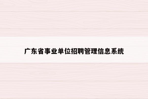 广东省事业单位招聘管理信息系统