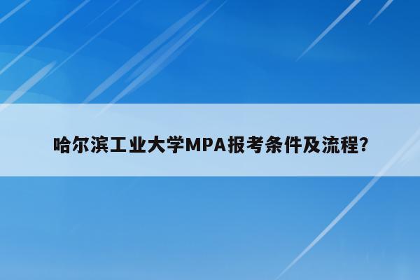 哈尔滨工业大学MPA报考条件及流程？