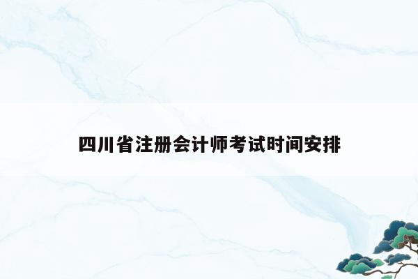四川省注册会计师考试时间安排