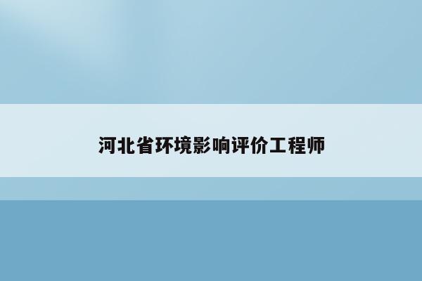 河北省环境影响评价工程师