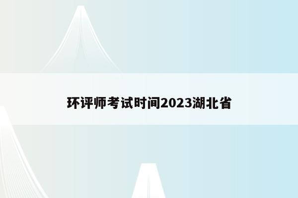 环评师考试时间2023湖北省
