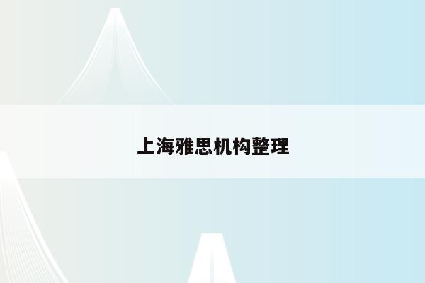 上海雅思机构整理
