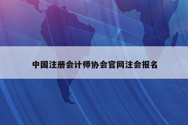 中国注册会计师协会官网注会报名
