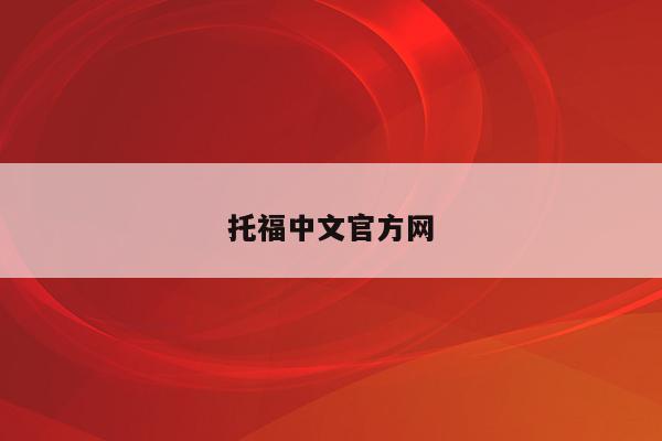 托福中文官方网