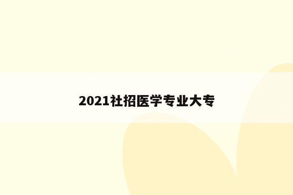 2021社招医学专业大专