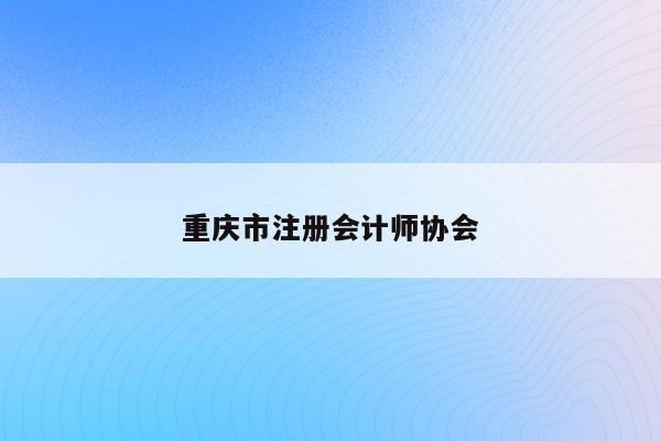 重庆市注册会计师协会