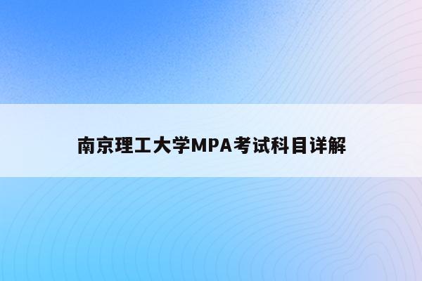 南京理工大学MPA考试科目详解