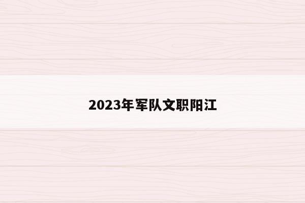 2023年军队文职阳江