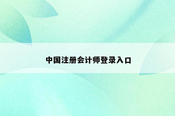 中国注册会计师登录入口