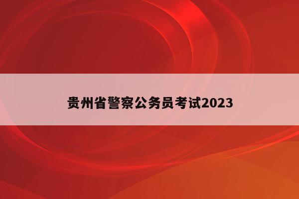 贵州省警察公务员考试2023
