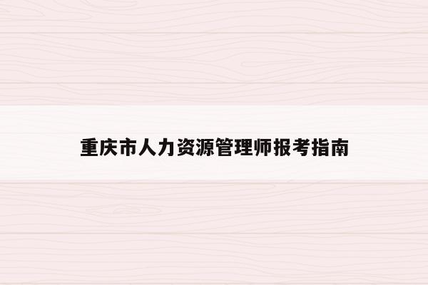 重庆市人力资源管理师报考指南