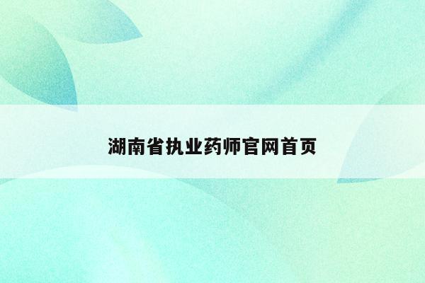 湖南省执业药师官网首页