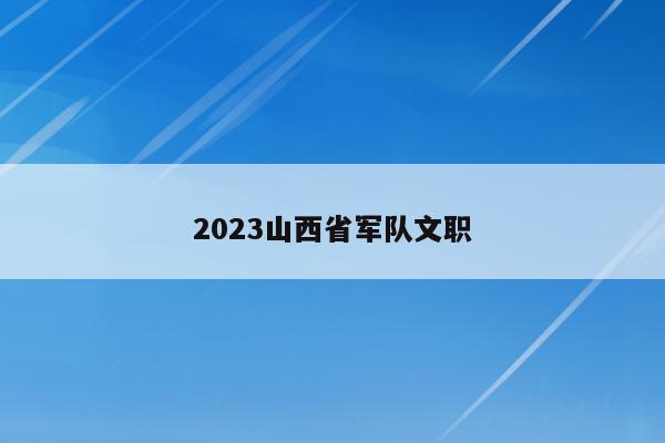 2023山西省军队文职