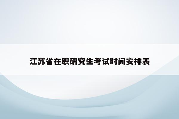 江苏省在职研究生考试时间安排表